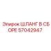 57042947 ШЛАНГ В СБОРЕ Epiroc