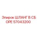 57043200 ШЛАНГ В СБОРЕ Epiroc