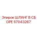 57043267 ШЛАНГ В СБОРЕ Epiroc