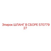 57077927 ШЛАНГ В СБОРЕ Epiroc