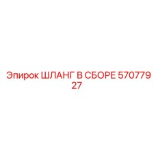 57077927 ШЛАНГ В СБОРЕ Epiroc