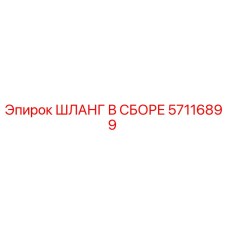 57116899 Hose Assembly Epiroc