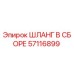 57116899 Hose Assembly Epiroc