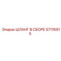 57116915 Hose Assembly Epiroc