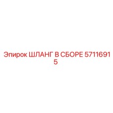57116915 Hose Assembly Epiroc