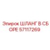 57117269 Hose Assembly Epiroc
