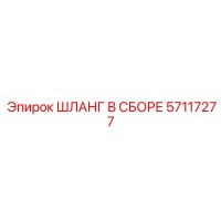 57117277 Hose Assembly Epiroc