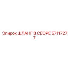 57117277 Hose Assembly Epiroc