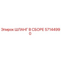 57144990 ШЛАНГ В СБОРЕ Epiroc