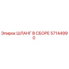 57144990 ШЛАНГ В СБОРЕ Epiroc
