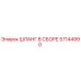 57144990 ШЛАНГ В СБОРЕ Epiroc