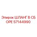 57144990 ШЛАНГ В СБОРЕ Epiroc