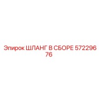57229676 ШЛАНГ В СБОРЕ Epiroc