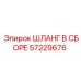 57229676 ШЛАНГ В СБОРЕ Epiroc