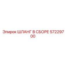 57229700 ШЛАНГ В СБОРЕ Epiroc
