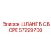 57229700 ШЛАНГ В СБОРЕ Epiroc