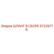 57229718 ШЛАНГ В СБОРЕ Epiroc