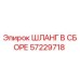 57229718 ШЛАНГ В СБОРЕ Epiroc