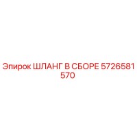 5726581570 ШЛАНГ В СБОРЕ Epiroc