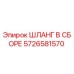 5726581570 ШЛАНГ В СБОРЕ Epiroc