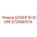 5726581574 ШЛАНГ В СБОРЕ Epiroc