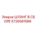 5726581586 ШЛАНГ В СБОРЕ Epiroc