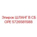 5726581588 ШЛАНГ В СБОРЕ Epiroc