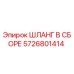 5726801414 ШЛАНГ В СБОРЕ Epiroc