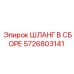 5726803141 ШЛАНГ В СБОРЕ Epiroc