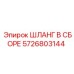 5726803144 ШЛАНГ В СБОРЕ Epiroc