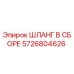 5726804626 ШЛАНГ В СБОРЕ Epiroc