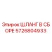 5726804933 ШЛАНГ В СБОРЕ Epiroc