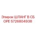 5726804938 ШЛАНГ В СБОРЕ Epiroc