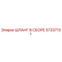 57337131 ШЛАНГ В СБОРЕ Epiroc