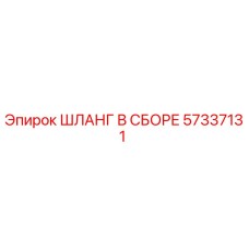 57337131 ШЛАНГ В СБОРЕ Epiroc