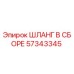 57343345 ШЛАНГ В СБОРЕ Epiroc