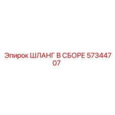 57344707 ШЛАНГ В СБОРЕ Epiroc