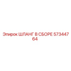 57344764 ШЛАНГ В СБОРЕ Epiroc