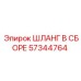 57344764 ШЛАНГ В СБОРЕ Epiroc