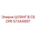 Шланг в сборе 57344897 для высокотемпературных применений Epiroc
