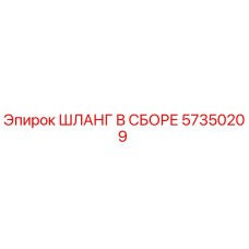 57350209 ШЛАНГ В СБОРЕ - Epiroc