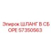 57350563 ШЛАНГ В СБОРЕ - Epiroc