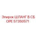 57350571 ШЛАНГ В СБОРЕ - Epiroc