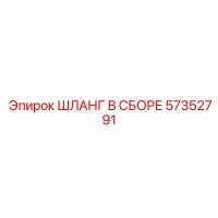 57352791 ШЛАНГ В СБОРЕ - Epiroc