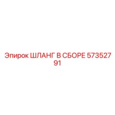 57352791 ШЛАНГ В СБОРЕ - Epiroc