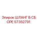 57352791 ШЛАНГ В СБОРЕ - Epiroc