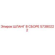 57380222 ШЛАНГ В СБОРЕ Epiroc