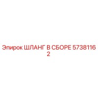 57381162 ШЛАНГ В СБОРЕ Epiroc