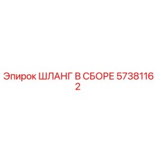57381162 ШЛАНГ В СБОРЕ Epiroc