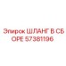 57381196 ШЛАНГ В СБОРЕ Epiroc